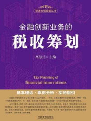 《金融创新业务的税收筹划》-高慧云