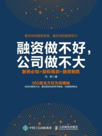 《融资做不好，公司做不大：融资必知+股权规划+融资制胜》-向明