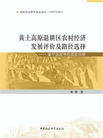 《黄土高原退耕区农村经济发展评价及路径选择–基于延安市的实证分析》-姚蓉