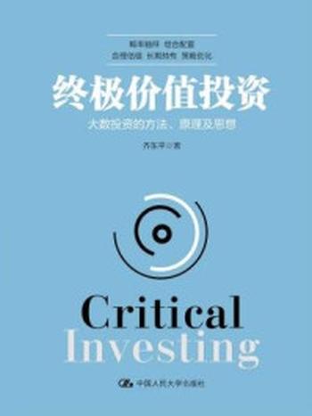 《终极价值投资：大数投资的方法、原理及思想》-齐东平