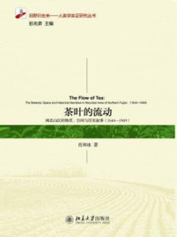 《茶叶的流动：闽北山区的物质、空间与历史叙事（1644-1949）》-肖坤冰