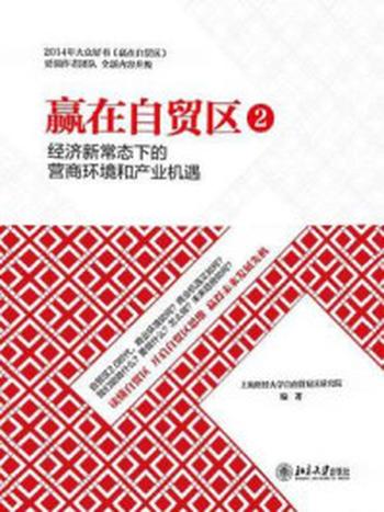 《赢在自贸区2：经济新常态下的营商环境和产业机遇》-上海财经大学自由贸易区研究院