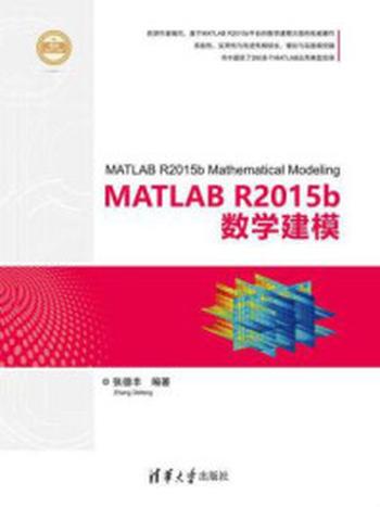 《MATLAB R2015b数学建模》-张德丰