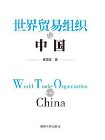 《世界贸易组织与中国》-杨国华