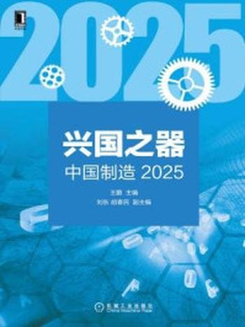 《兴国之器：中国制造2025》-王鹏