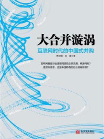 《大合并漩涡：互联网时代的中国式并购》-熊玥伽