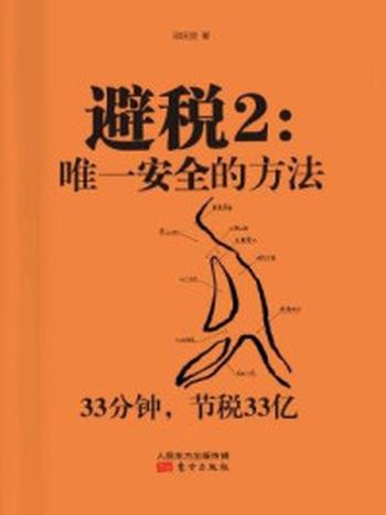 《避税2：唯一安全的方法》-邱庆剑