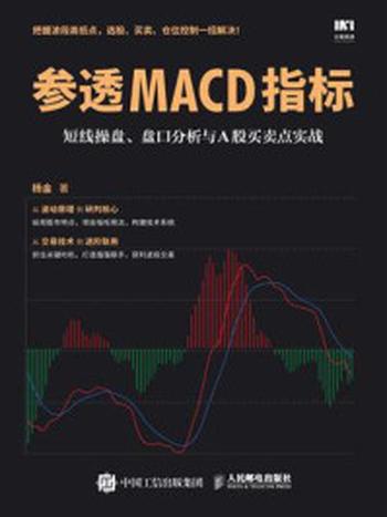 《参透MACD指标：短线操盘、盘口分析与A股买卖点实战》-杨金