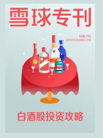 《雪球专刊195期》-雪球