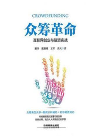 《众筹革命：互联网创业与融资实战》-王军