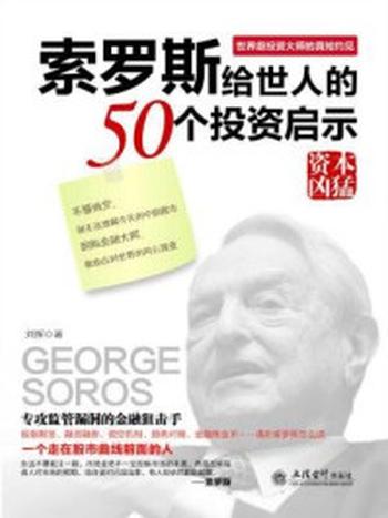 《索罗斯给世人的50个投资启示》-刘挥