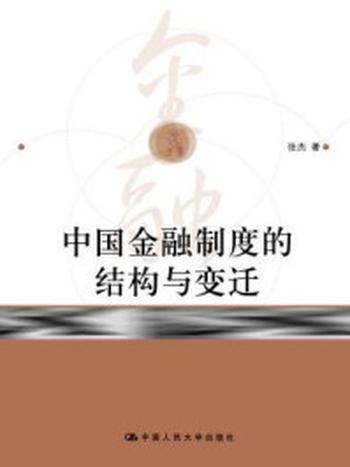 《中国金融制度的结构与变迁》-张杰