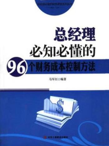 《总经理必知必懂的96个财务成本控制方法》-马红军