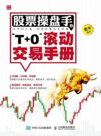 《股票操盘手之“T+0”滚动交易手册》-老牛