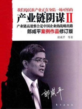 《产业链阴谋Ⅱ-产业链高效整合是中国企业的战略出路（修订版）》-郎咸平