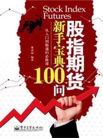 《股指期货新手宝典100问》-康成福