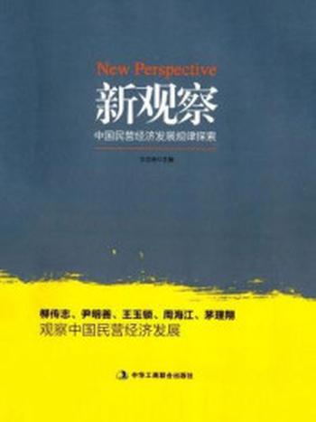 《新观察：中国民营经济发展规律探索》-王忠明