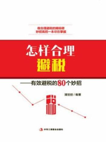 《怎样合理避税—有效避税的80个妙招》-潘丽丽