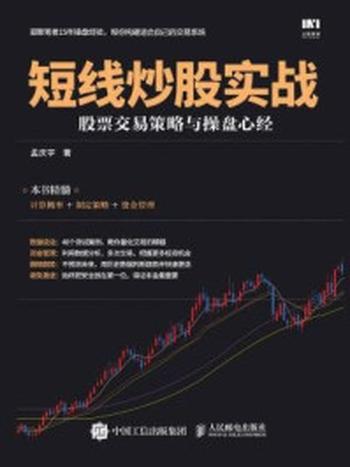 《短线炒股实战：股票交易策略与操盘心经》-孟庆宇