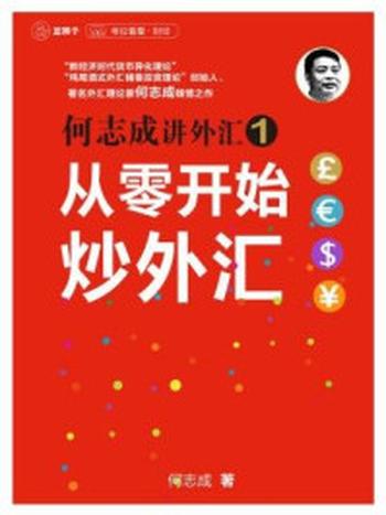 《何志成讲外汇1：从零开始炒外汇》-何志成