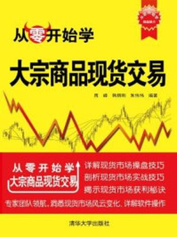 《从零开始学大宗商品现货交易》-周峰、韩炳刚、朱伟伟