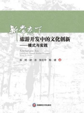 《新常态下旅游开发中的文化创新：模式与实践》-张明