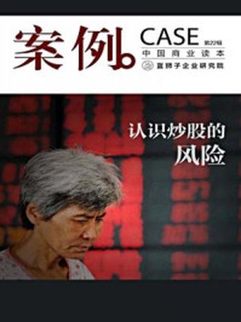 《案例：认识炒股的风险（第22辑）》-蓝狮子（中国）企业研究院