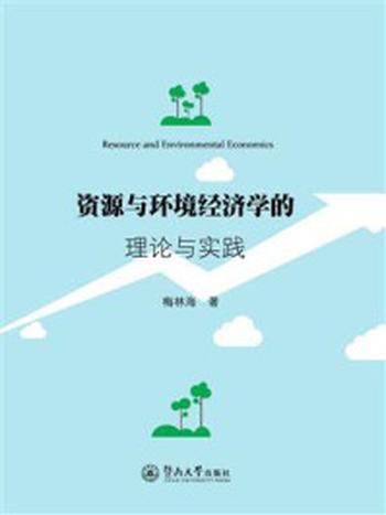 《资源与环境经济学的理论与实践》-梅林海