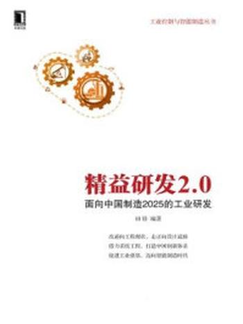 《精益研发2.0：面向中国制造2025的工业研发》-田锋