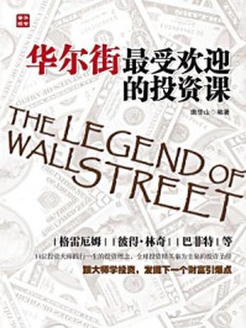 《华尔街最受欢迎的投资课》-唐华山