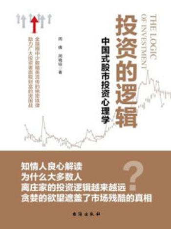 《投资的逻辑：中国式股市投资心理学》-周倩
