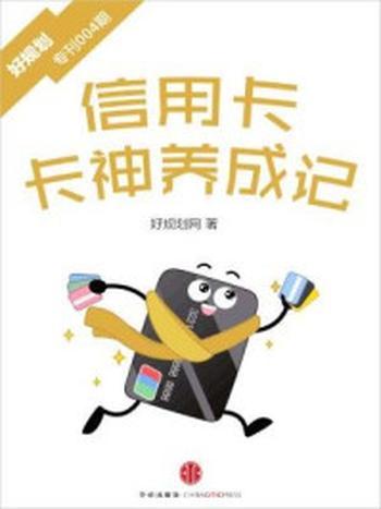 《信用卡：卡神养成记（好规划专刊004期）》-好规划网