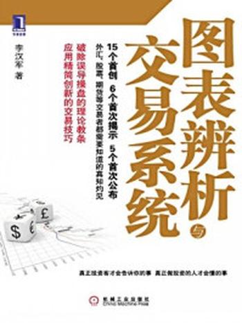 《图表辨析与交易系统》-李汉军