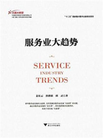 《服务业大趋势》-姜长云