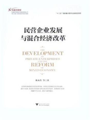 《民营企业发展与混合经济改革》-陈永杰