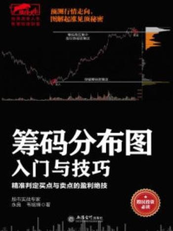 《擒住大牛：筹码分布图入门与技巧》-永良