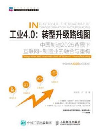 《工业4.0：转型升级路线图：中国制造2025背景下互联网+制造业的融合与重构（工业与互联网融合创新系列）》-周凯歌