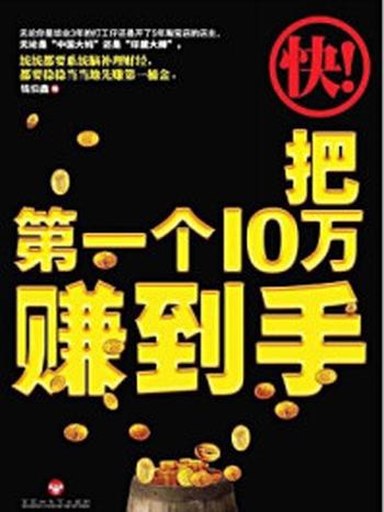 《快把第一个10万赚到手》-钱伯鑫