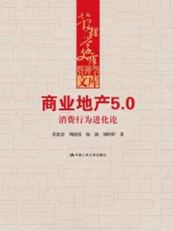 《商业地产5.0：消费行为进化论》-杨创