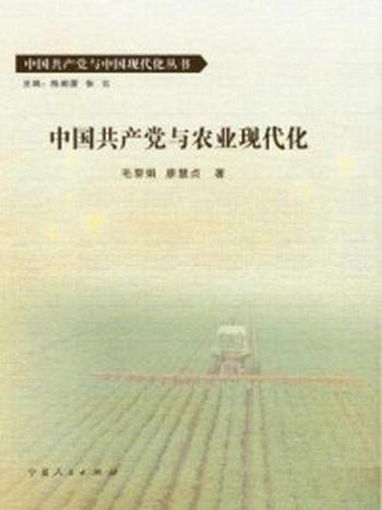《中国共产党与农业现代化》-陈闽