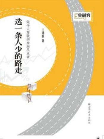 《选一条人少的路走：做令人尊敬的金融从业者》-王鸿嫔