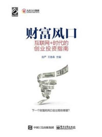 《财富风口：互联网+时代的创业投资指南》-言严