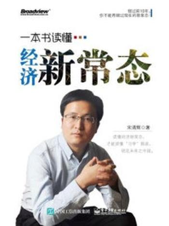 《一本书读懂经济新常态》-宋清辉