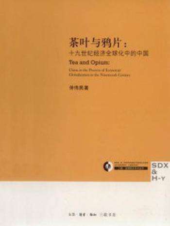 《茶叶与鸦片：十九世纪经济全球化中的中国》-仲伟民