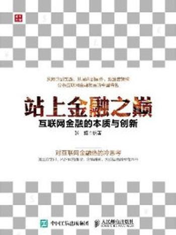 《站上金融之巅：互联网金融的本质与创新》-张扬