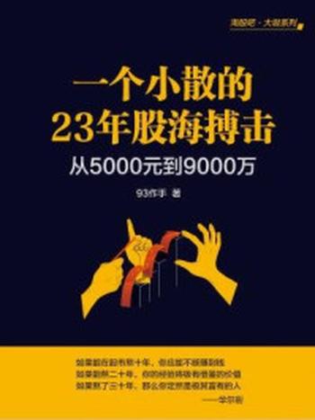 《一个小散的23年股海搏击：从5000元到9000万》-93作手