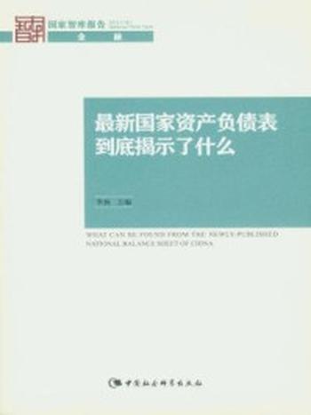 《最新国家资产负债表到底揭示了什么》-李扬 主编