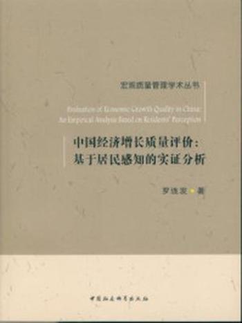 《中国经济增长质量评价：基于居民感知的实证分析》-罗连发  著