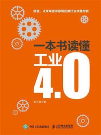 《一本书读懂工业4.0》-张小强