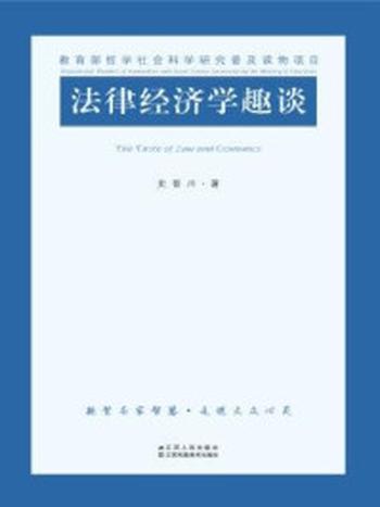 《法律经济学趣谈》-史晋川